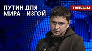 ПОДОЛЯК о речи Путина о  МИРЕ  на G20  Как ОСТАНОВИТЬ шантаж Орбана в ЕС 23 лист 2023р