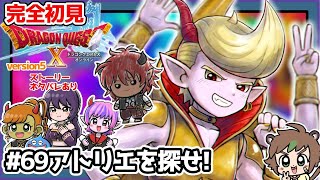 【完全初見】スラちゃんと一緒のドラクエ10オンラインVer.5 　69アトリエを探せ！　※ネタバレあり【ねぐぅ/#Vtuber】概要欄確認お願いします！