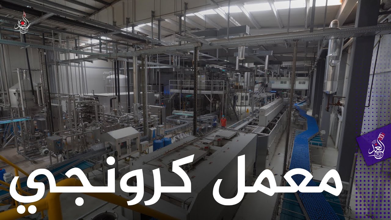 من اضخم المعامل في #العراق و #الشرق_الاوسط . تعالوا نتعرف على شركة #كرونجي  لانتاج المشروبات الغازية