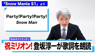【読んでみた】Party!Party!Party! / Snow Man【Snow Mania S1】【元NHKアナウンサー 登坂淳一の活字三昧】