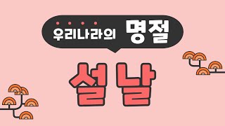 우리나라의 명절 [설날]