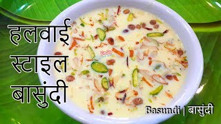 Basundi recipe | Basundi | рдмрд╛рд╕реБрдВрджреА | How to Make Basundi | Rabri | рд░рдмрдбрд╝реА | Basundi Recipe In Hindi