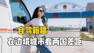 东北姑娘房车自驾新疆霍尔果斯，在边境城市看两国差距，作为中国人的自豪感油然而生【孙二娘带你游中国】