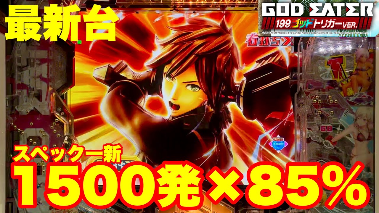 最新台】パチンコゴッドイーター199登場!!スペックを一新して遊び