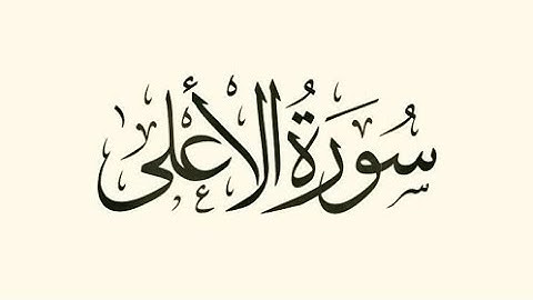 سورة الأعلى/ عادل قطمش