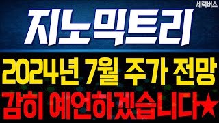 지노믹트리 주가 전망. 7월에 꼭 알아야할 3가지. 7월 투자 포인트는 여기서 확인하세요.(핵심 재업)
