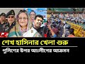 আওয়ামী লীগের তান্ডব লিলা || Awami League News Today ||
