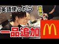 【爆笑】絶対に英語を使ってはいけないマクドナルド【英語禁止】
