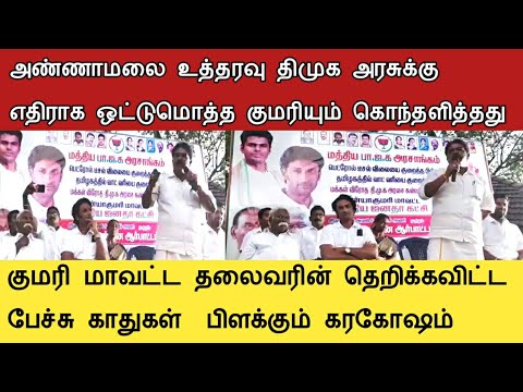 அண்ணாமலை உத்தரவு திமுக அரசுக்கு எதிராக ஒட்டுமொத்த குமரியும் கொந்தளித்தது