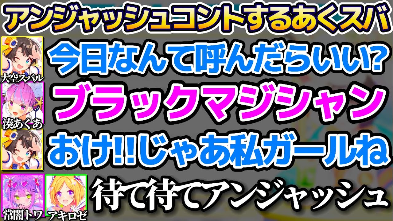 先日あくたん達と遊んだ時に"アンジャッシュのようなすれ違いコント"をしてしまった大空スバルw【ホロライブ切り抜き/湊あくあ/常闇トワ/アキロゼ/紫咲シオン】