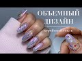 Объемный дизайн ногтей | Корейский стиль | Камни и втирка на ногтях