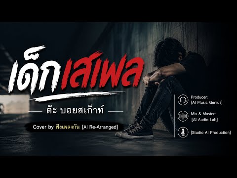 เด็กเสเพล - ต๊ะ บอยสเก๊าท์ | cover by ฟังเพลงกัน