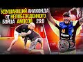 Удушающий АНАКОНДА от НЕПОБЕЖДЕННОГО бойца Bellator АМОСОВа 26:0