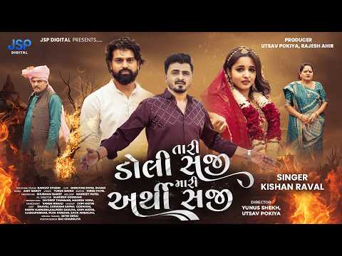 Kishan Raval | Tari doli saji | તારી ડોલી સજી, મારી અર્થી સજી | JSP Digital | 4K Video | Amit Barot