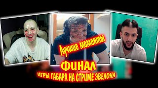 НОВОЕ ШОУ ЭВЕЛОНА ФИНАЛ | ИГРЫ ГАБАРА НА СТРИМЕ У ЭВЕЛОНА | ФИНАЛ | лучшие моменты