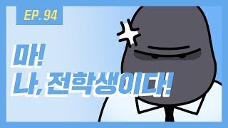 [무빙-웹툰 열대어] Ep.94 새로오신 선생님 아니고 전학생이라고?