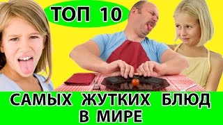 ТОП 10 САМЫХ ЖУТКИХ БЛЮД В МИРЕ ТОП 10 САМЫХ ЖУТКИХ БЛЮД В МИРЕ