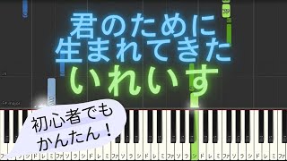 【簡単 ゆっくり ピアノ】 君のために生まれてきた / いれいす 【Piano Tutorial Easy & Slow】