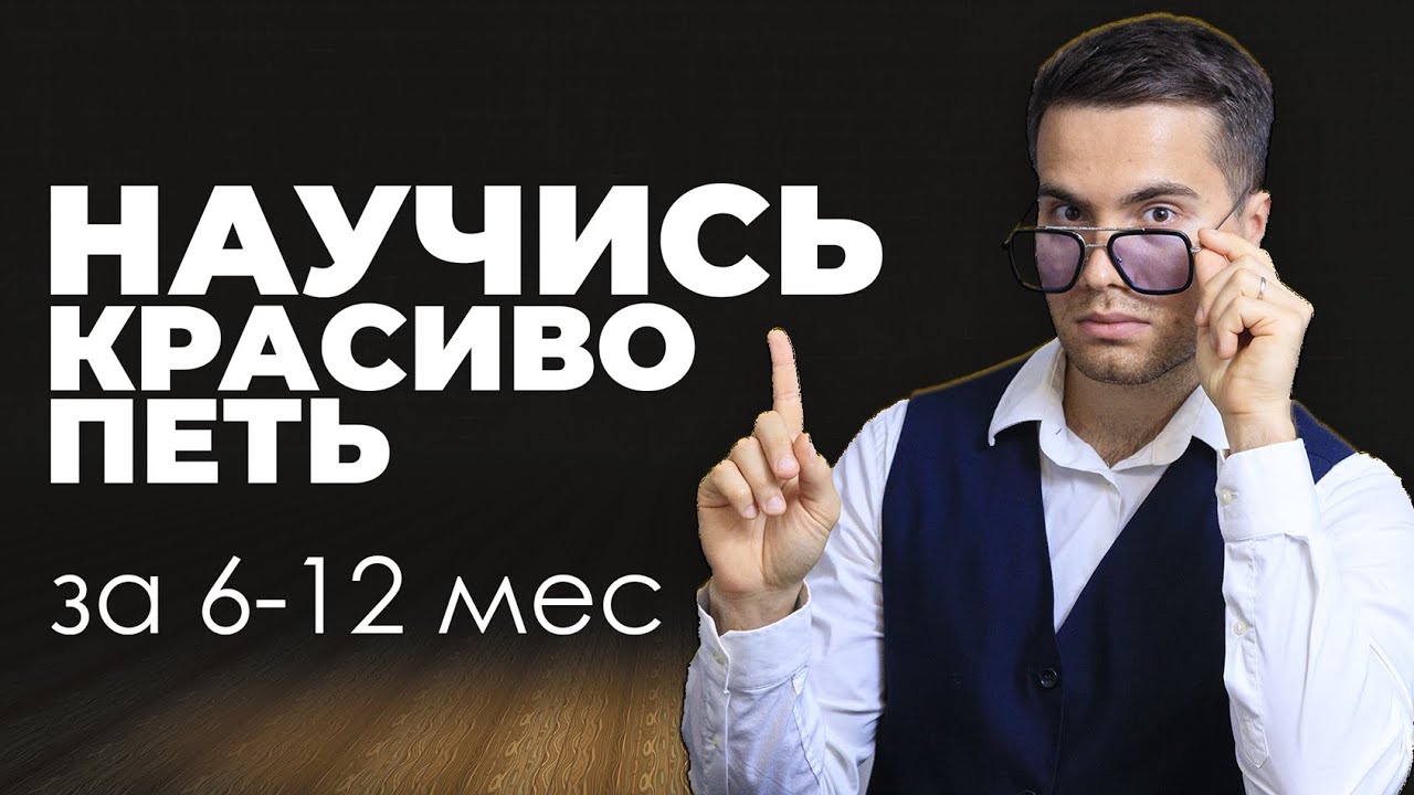 Как научиться петь с нуля дома без преподавателя