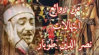 من  روائع  الابتهالات الرمضانية لفضيلة  الشيخ  نصر الدين طوبار - اسمعها