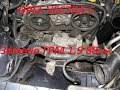 Opel Vectra C  1.9 88кВт дизель ЗАМЕНА ГРМ