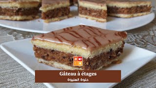 Gâteau à étages - حلوة السنيوة و صفة سريعة التحضير ناجحة و جميلة الشكل توالم في العيد