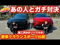 【あの人と】各々の トヨタ クラウンスポーツを比較試乗! あの人の調音施工済みHEVモデルは、まなぶのPHEVを超えたのか!?【コラボ】