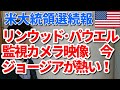 【アメリカ大統領選続報】リンウッド・パウエル・監視カメラ映像　今ジョージアが熱い！
