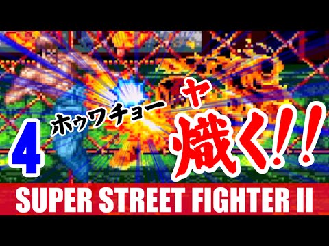 [4/5] フェイロン(Fei-Long) - スーパーストリートファイターII メガドライブ [熾(ヤ)く]