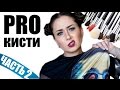 PRO Кисти | Часть 2 | Для глаз и мелких работ