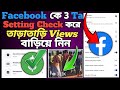 📈Facebook Auto Play kivabe off Korben | 2025 Facebook ke 3 Ta setting Kore Tara Tari Views Baria Nin