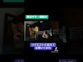 結局こういうのがモテるんだよな...#米#moroha#fingerstyle#ギター #ギターレッスン