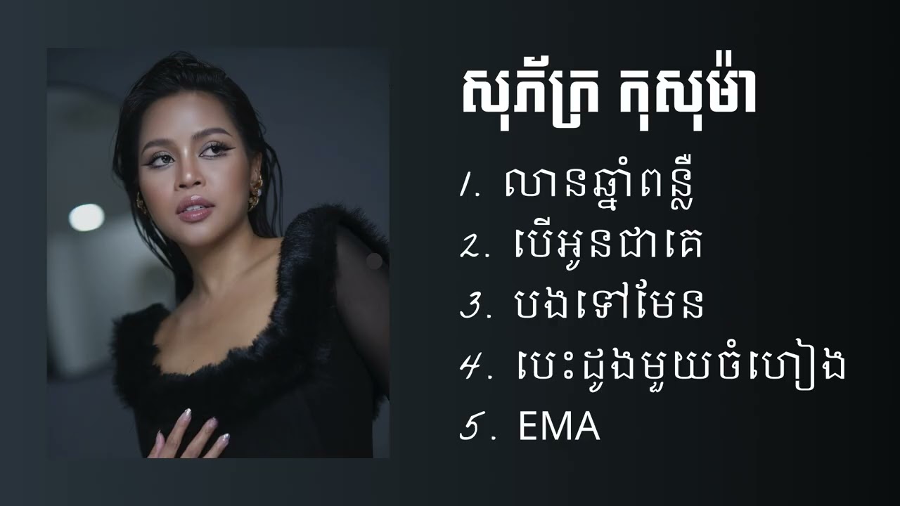 សុភ័ក្រ កុសុម៉ា - ជម្រើសបទចម្រៀងមនោសញ្ចេតនាពិរោះៗ - លានឆ្នាំពន្លឺ - បើអូនជាគេ - បងទៅមែន - Ema 