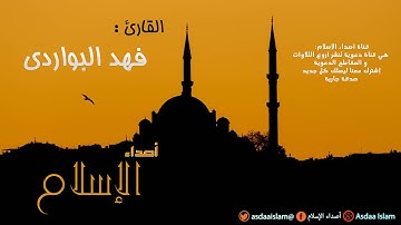 القارئ فهد البواردي - قل يا عبادي الذين أسرفوا - أغمض عينيك و إستمع