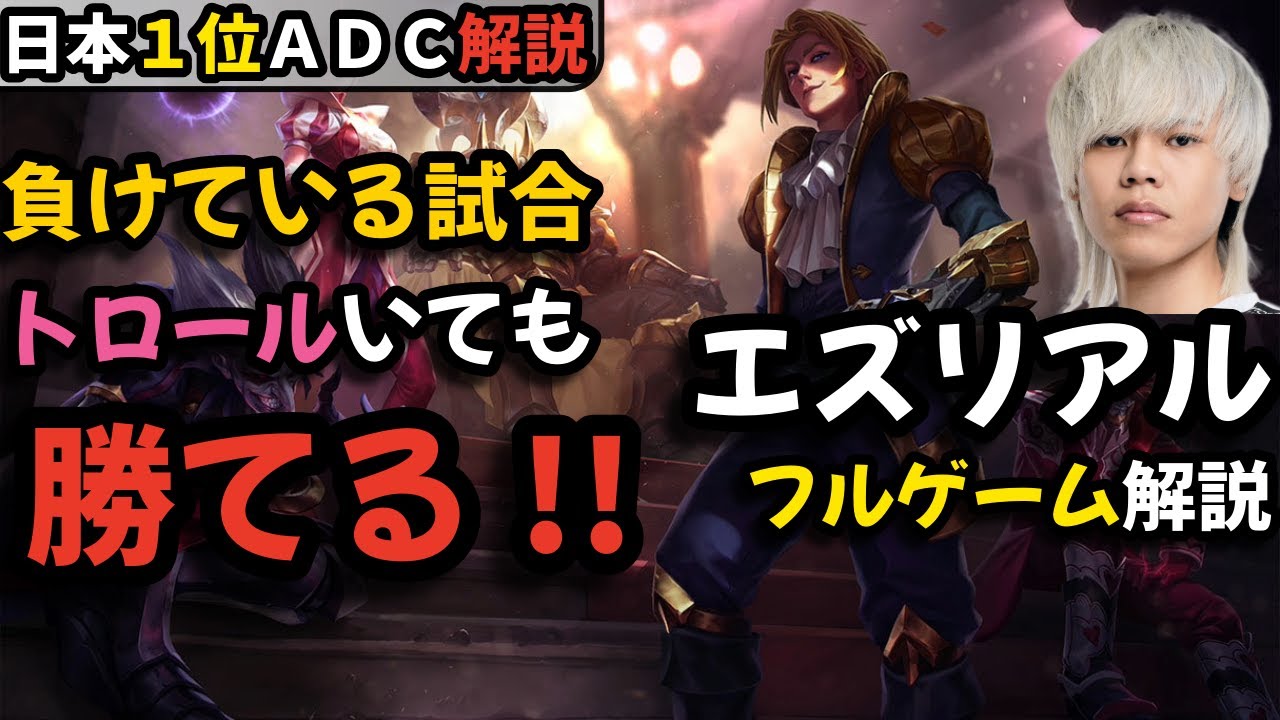 負けている試合、トロールがいても勝てます エズリアルのフルゲーム解説!!【Yuhi】