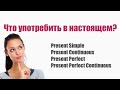 Все времена в английском языке. Глагол to be в настоящем времени. Английский язык в примерах