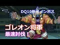 (サポ3)ドラクエ10ゴレオン将軍 初見最速討伐！