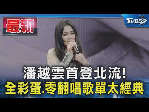 潘越雲首登北流!全彩蛋.零翻唱歌單太經典｜TVBS新聞 @TVBSNEWS01