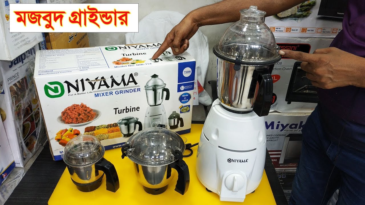 কম দামে কিনুন মজবুত গ্রাইন্ডার।Electric Mixer Grinder Price in Bangladesh.Niyama Mixer Grinder