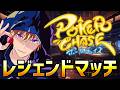 レジェンドマッチって楽しい？ #poker #ポーカー #ポカチェ