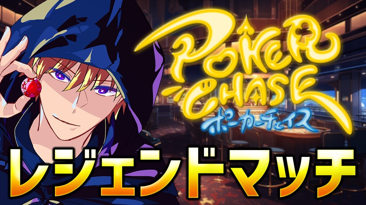 レジェンドマッチって楽しい？ #poker #ポーカー #ポカチェ