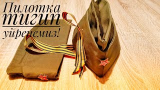 видео: 15-минутта пилотка тигип уйренемиз!                                        Как быстро сшить пилотку? картинка: 15-минутта пилотка тигип уйренемиз!                                        Как быстро сшить пилотку?