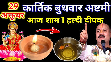 29 अक्टूबर कार्तिक बुधवार अष्टमी की रात 1 हल्दी दीपक वाला उपाय जरुर करे || pradeep Ji Mishra 