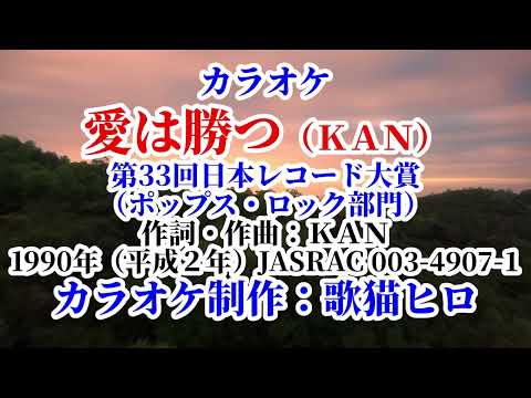【カラオケ】『愛は勝つ』ＫＡＮ レコード大賞シリーズ 歌ってください！ MIDI インストゥルメンタル SongCat Hiro