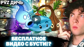 картинка: РЕАКЦИЯ НА PVZ ДИЧЬ РАНДОМНАЯ КОМАНДА ПРОТИВ ВСЕХ НА БУСТИ | КОМАНДА ШИШКОПУЛЬТЫ С BOOSTY ПВЗ ДИЧИ