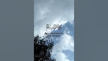 اية  وَفِي السَّمَاءِ رِزْقُكُمْ وَمَا تُوعَدُونَ سورة الذاريات بصوت اسلام صبحي