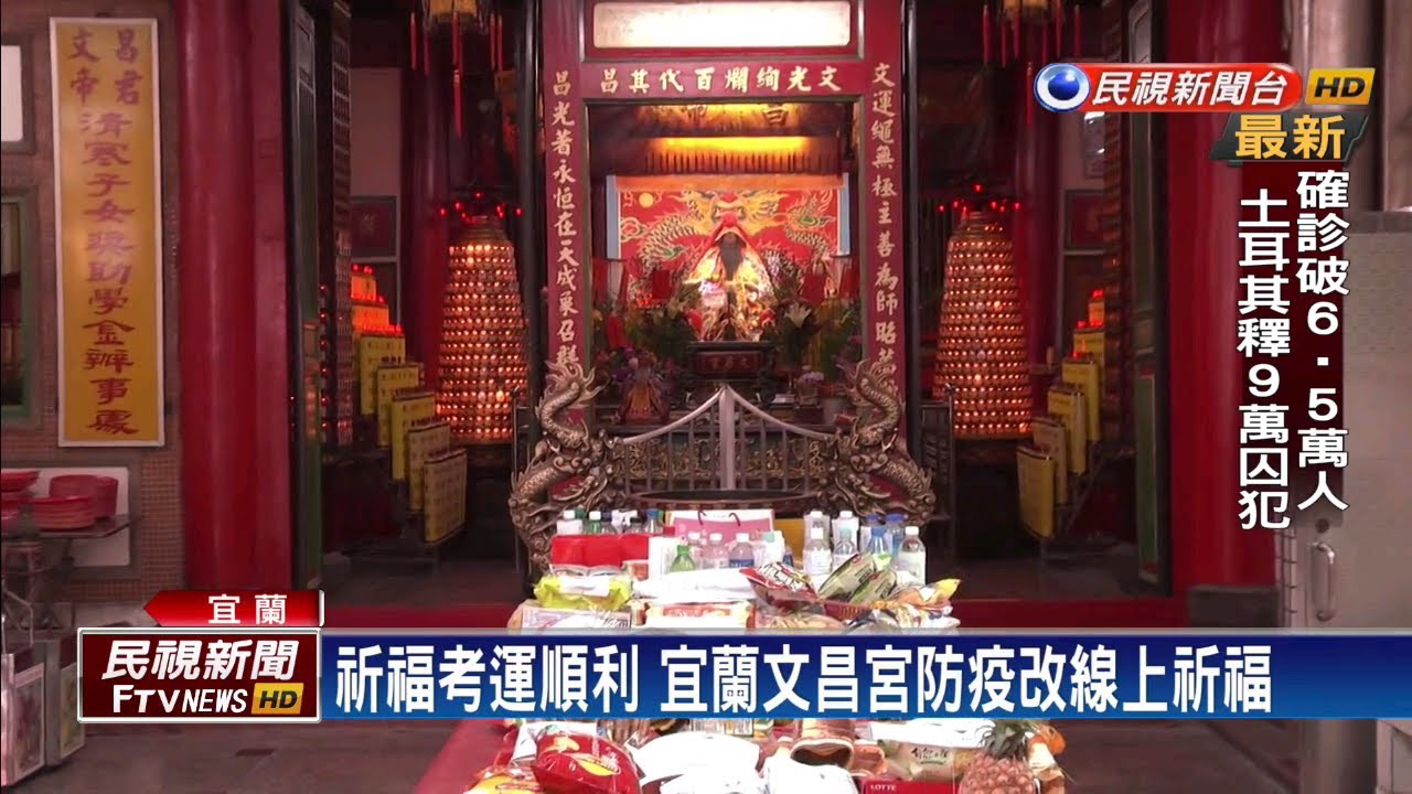 祈福考運順利宜蘭文昌宮防疫改線上祈福 民視新聞 Youtube