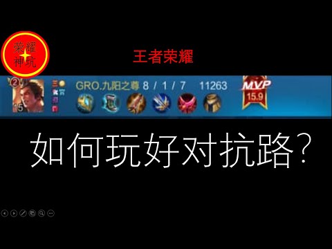 【王者荣耀】怎么玩好对抗路？必学5个小技巧 坑神：单排上王者不是梦