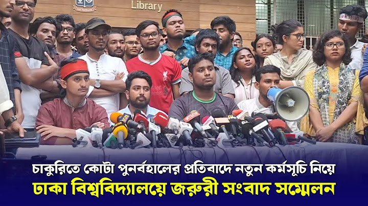কোটা সংস্কার আন্দোলন | সংবাদ সম্মেলন | চাকুরিতে কোটা পুনর্বহালের প্রতিবাদ | 13 July 2024
