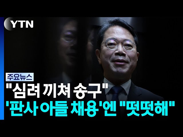 김승원 "심려 끼쳐 송구"...'판사 아들 채용'엔 "떳떳" / YTN